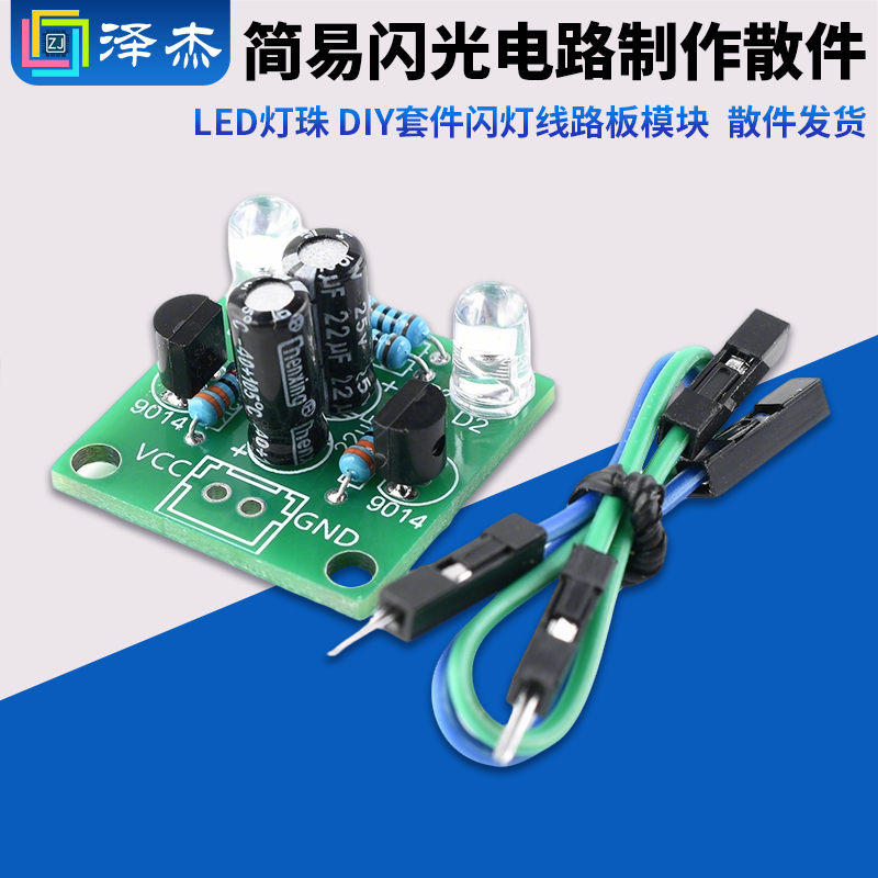 简易闪光电路制作diy套件