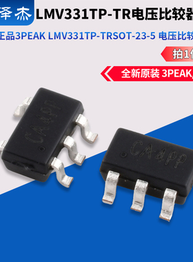原装正品 3PEAK LMV331TP-TR SOT-23-5 电压比较器芯片