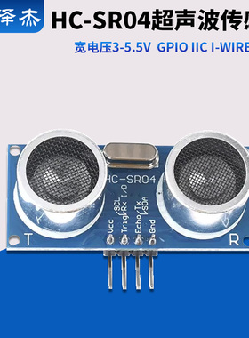 HC-SR04宽电压3-5.5V 超声波传感器 GPIO IIC I-WIRE UART