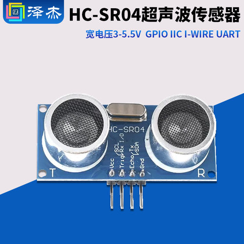 HC-SR04宽电压3-5.5V超声波