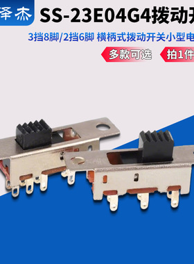 SS-23E04G4 3挡8脚/2挡6脚 拨动开关横柄式拨动开关小型电源开关