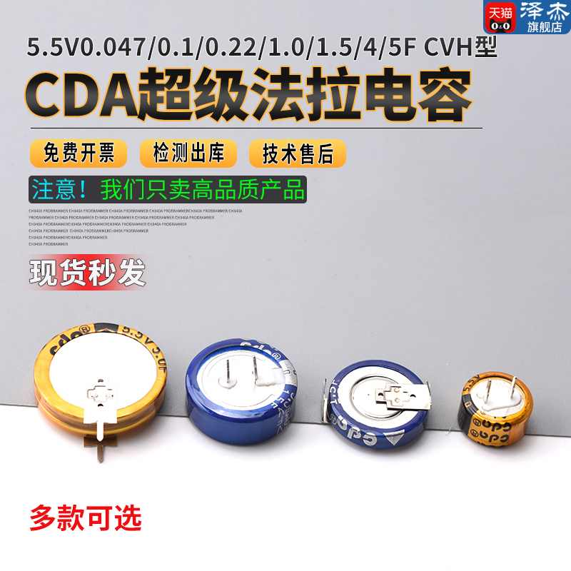 CDA超级法拉电容5.5VCVH型