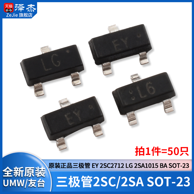 原装正品三极管2SC1623 L6 2SC3265 EY 2SC2712 LG 2SA1015 BA