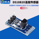 测温模块 开发板DS18B20 DS18B20温度传感器 温度采集器