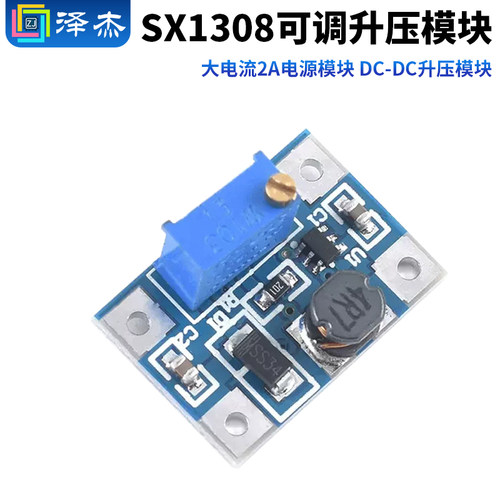 SX1308可调升压模块大电流