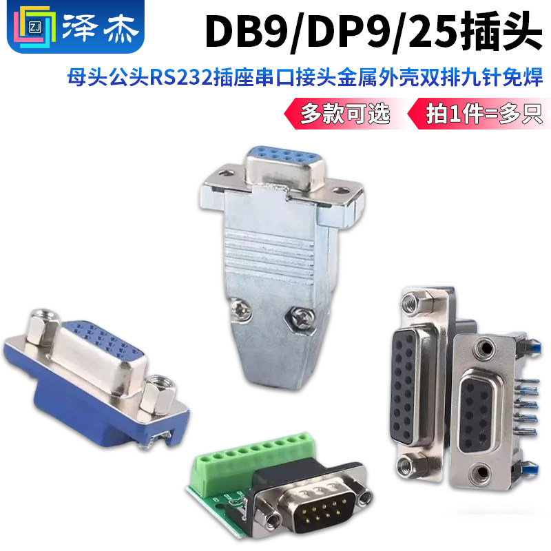 DB9/DP9/25插头母头公头图片