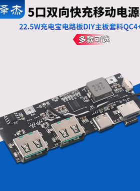 22.5W充电宝5口双向快充移动电源模块电路板diy主板套料QC4+PD3.0