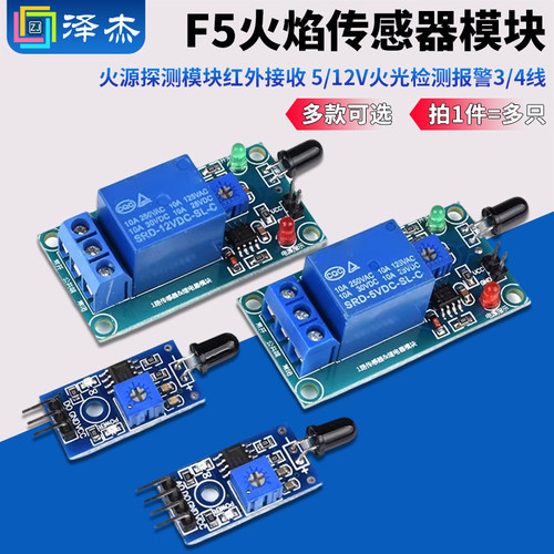F5火焰传感器模块5/12V3线/4线