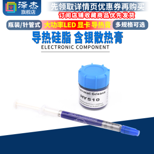 HY510小针管含银导热硅脂散热膏cpu硅脂LED电脑显卡笔记本DIY导热