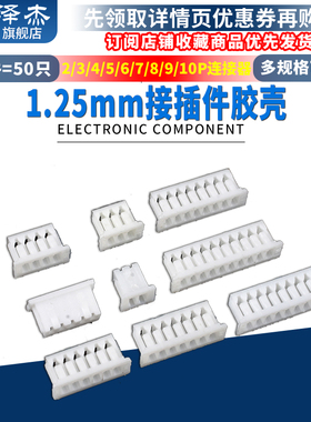 MX1.25mm间距胶壳 接插件端子连接器白色插头2/3/4/5/6/7/8/9/10P
