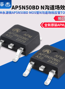 原装APM永源微AP5N50BD MOS管N沟道场效应管TO252-3L