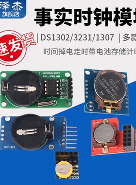 DS1302/3231/1307 PCF8563实时时钟模块时间掉电走时存储计时带电