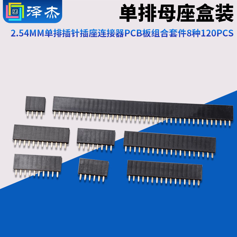 单排母座盒装 2.54mm单排插针插座连接器PCB板组合套件8种120pcs