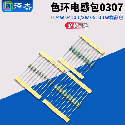 色环电感包03071/4W0410