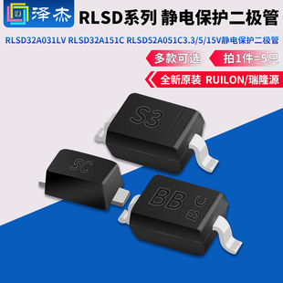 RLSD32A031LV RLSD32A151C RLSD52A051C 3.3/5/15V静电保护二极管