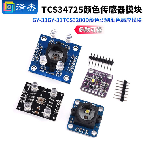 TCS34725颜色传感器感应模块