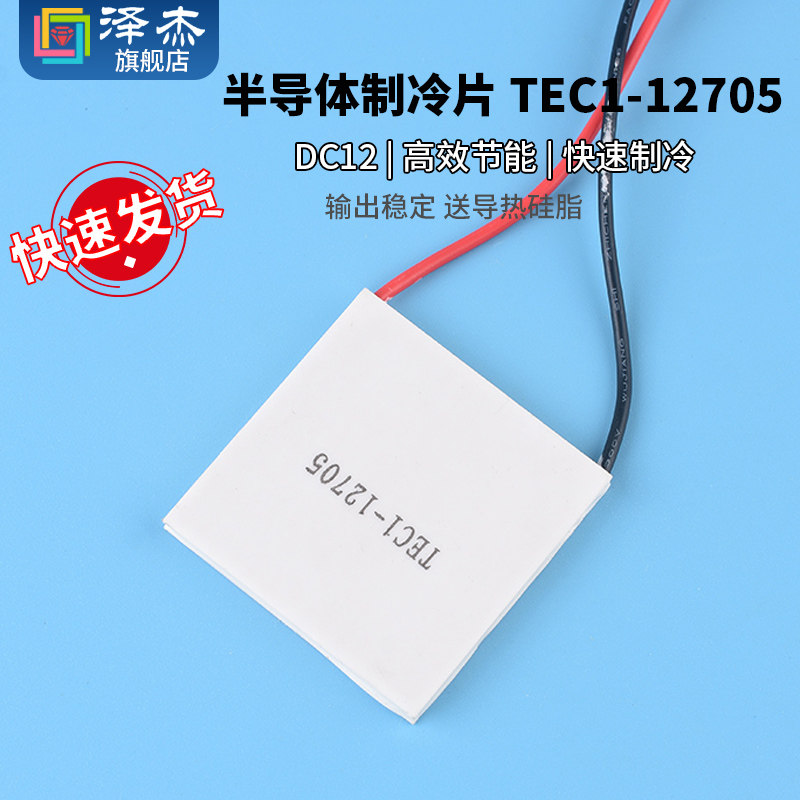 tec1-12705 半导体制冷片饮水机冷胆降温片电子制冷40*40mm