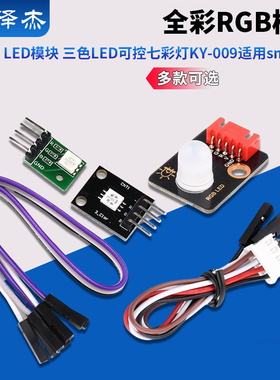 全彩RGB模块 LED模块 三色LED可控七彩灯KY-009适用smd模块 泽杰