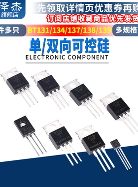 BT131 BT134-600E BT136/BT152 BT138单/双向可控硅 直插 晶闸管