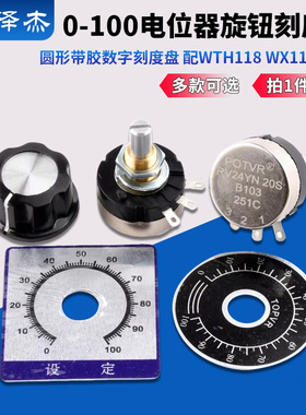 0-100电位器旋钮刻度片 圆形带胶数字刻度盘 配WTH118 WX112RV24