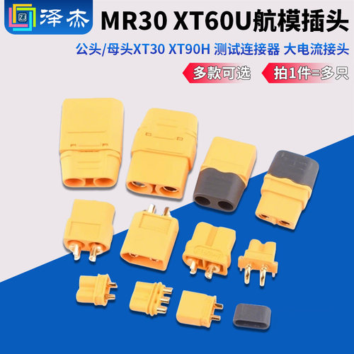 MR30XT60U航模插头公头/母头
