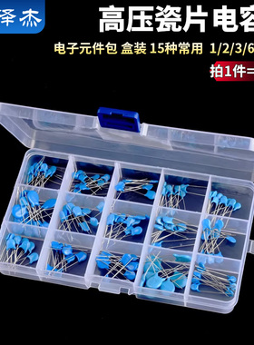 电子元件包 高压瓷片电容包 盒装 15种常用 共150只 1/2/3/6KV101