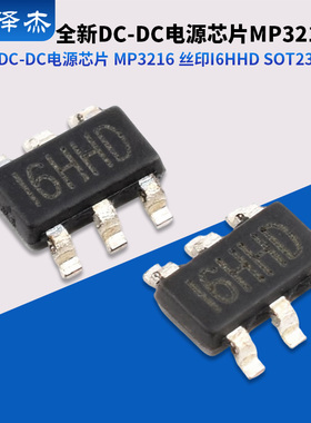 全新DC-DC电源芯片MP3216DJ-LF-Z MP3216 丝印I6HHD SOT23-6封装