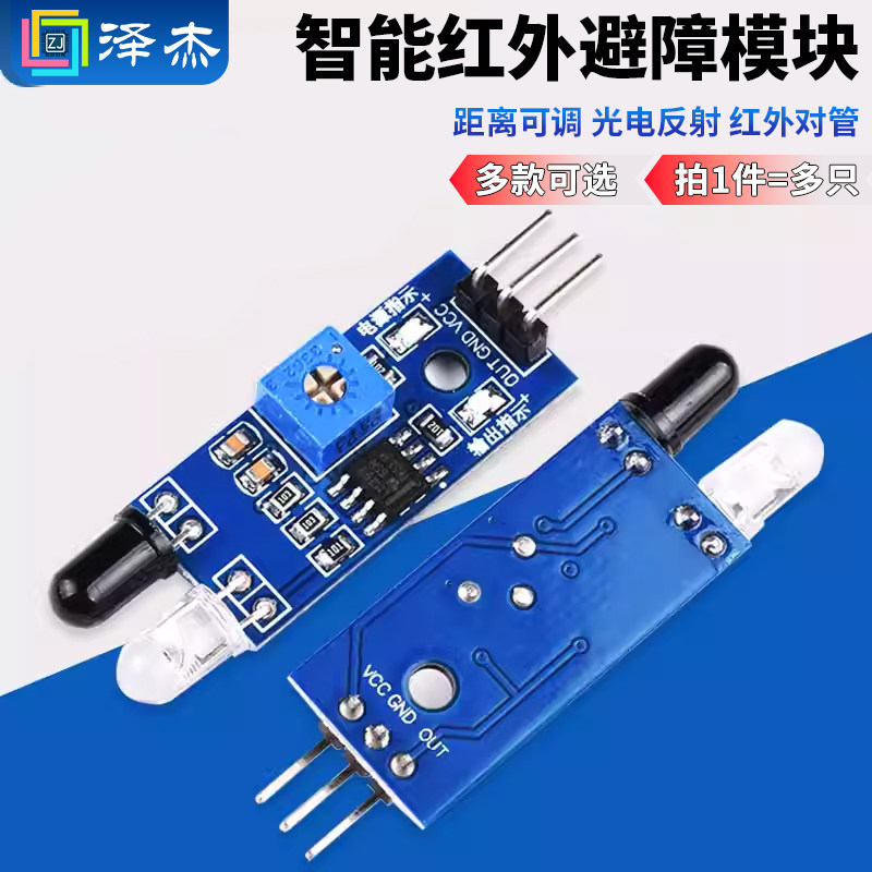 红外避障模块智能小车壁障传感器距离可调对管反射型光电开关