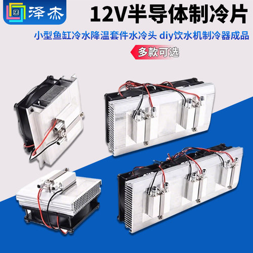 小型鱼缸降温水冷头半导体diy
