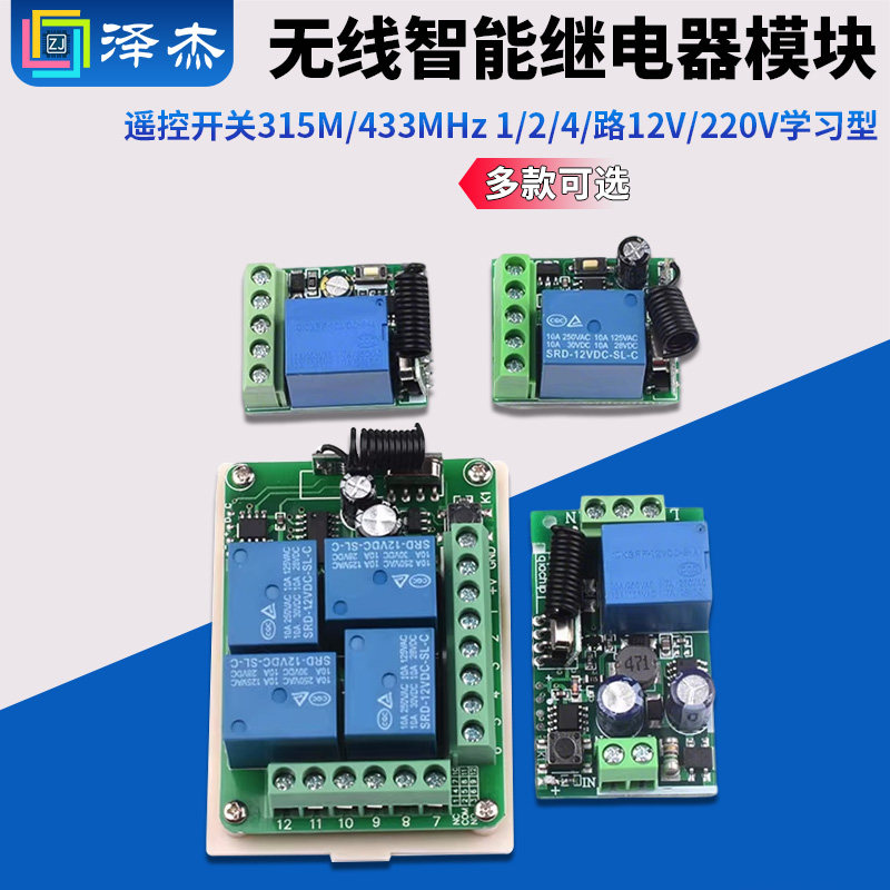 遥控开关315M/433MHz 1/2/4/路12V/220V学习型无线智能继电器模块