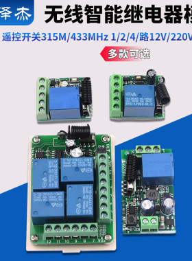 遥控开关315M/433MHz 1/2/4/路12V/220V学习型无线智能继电器模块