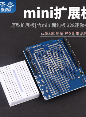 原型扩展板mini带面包板 基于328P ProtoShield 泽杰电子