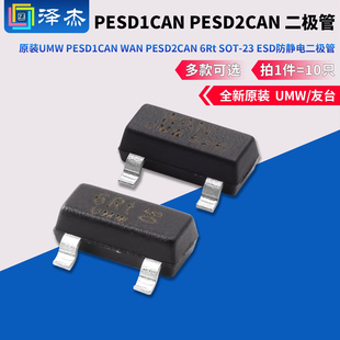 原装UMW PESD1CAN WAN PESD2CAN 6Rt SOT-23 ESD防静电二极管