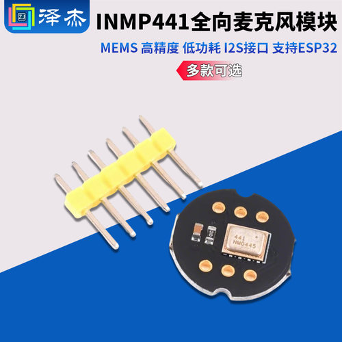 INMP441全向麦克风模块