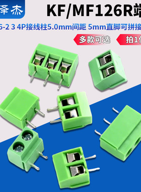 KF126-2 3 4P接线柱KF/MF126R端子5.0mm间距 5mm直脚可拼接螺钉式
