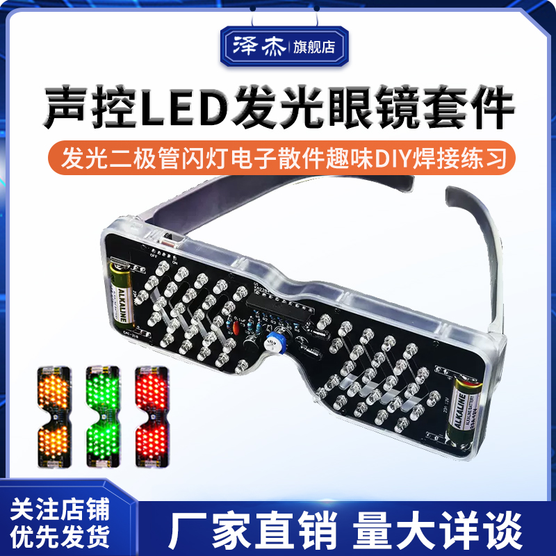 声控LED发光眼镜制作套件发光二极管闪灯电子散件趣味DIY焊接练习
