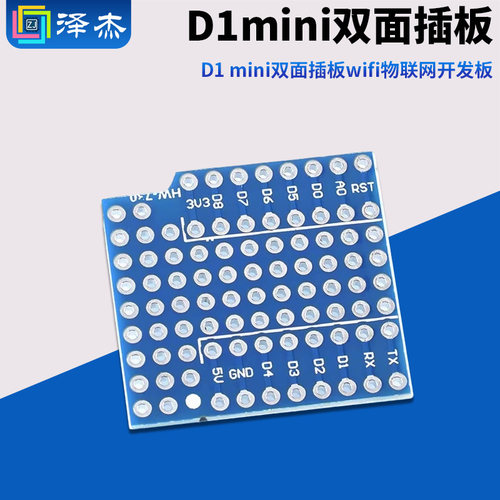 D1迷你双面插板面包板WIFI