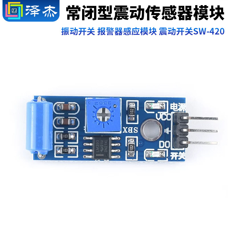 常闭型震动传感器模块 振动开关 报警器感应模块 震动开关SW-420