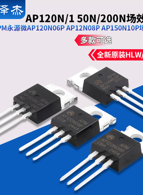 原装APM永源微AP120N06P AP12N08P AP150N10P AP200N12P场效应管