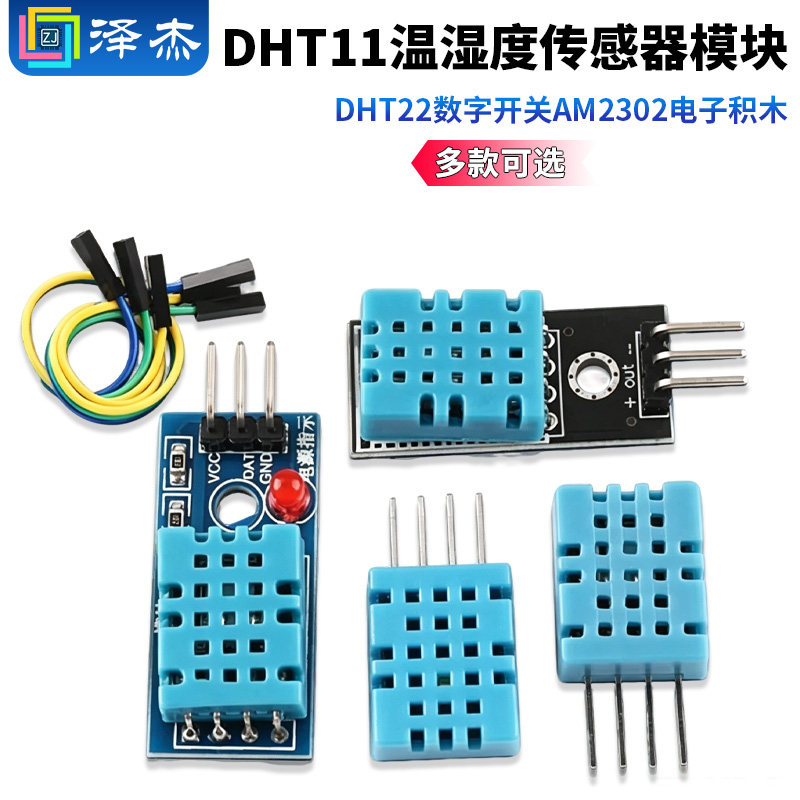 DHT11DHT22温湿度传感器模块图片