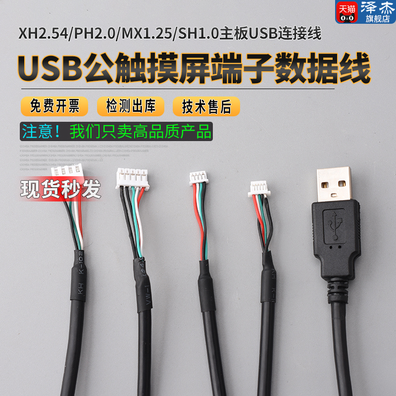 USB公触摸屏端子数据线