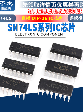 SN74LS42 47 48 76 83 85 109 112 123 138 139N芯片 DIP-16直插