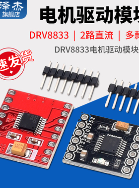 泽杰 TB6612FNG电机驱动板模块 芯片 DRV8833高性能超L298N