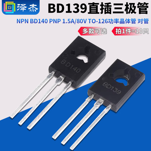 三极管BD139TO-126功率晶体管