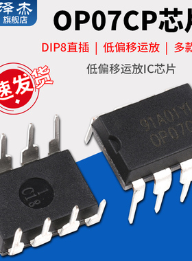 直插OP07 OP07CP 低噪音运算放大器 DIP8运放IC芯片SOP-8