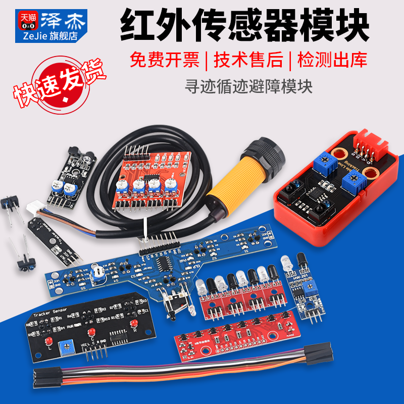 红外传感器模块寻迹避障光电反射