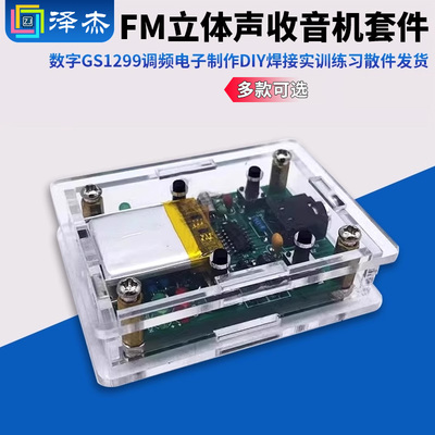 FM立体声收音机套件数字GS1299
