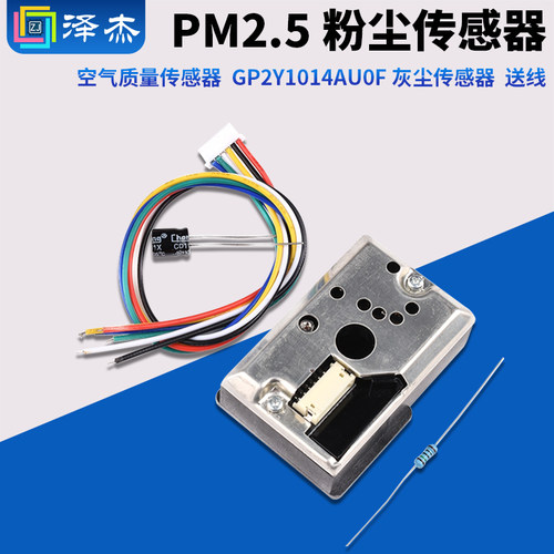 GP2Y1014AU0F空气质量传感器