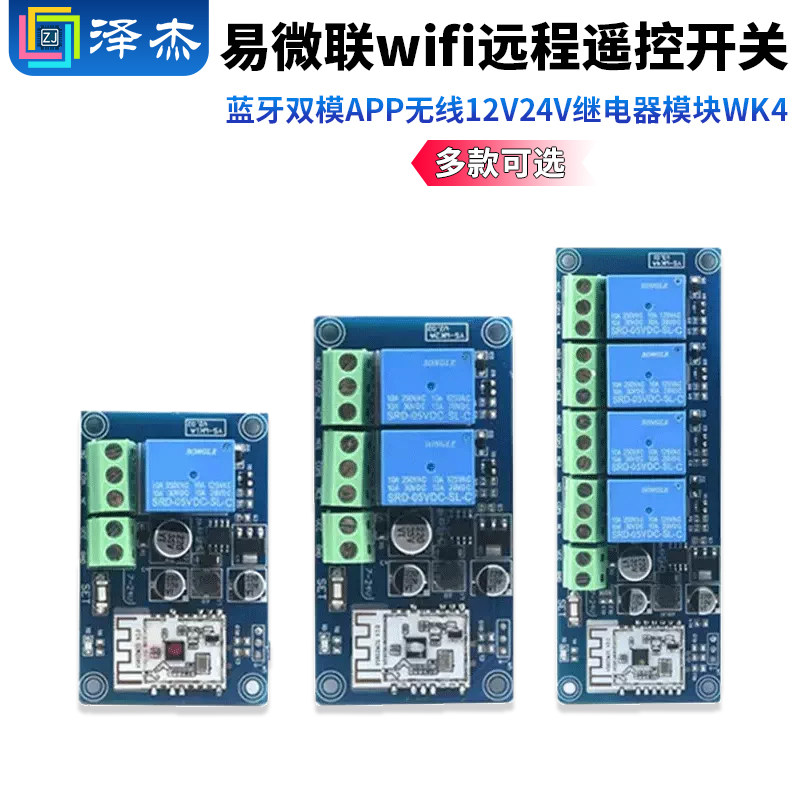 易微联wifi远程遥控开关蓝牙双模APP无线12V24V继电器模块WK4