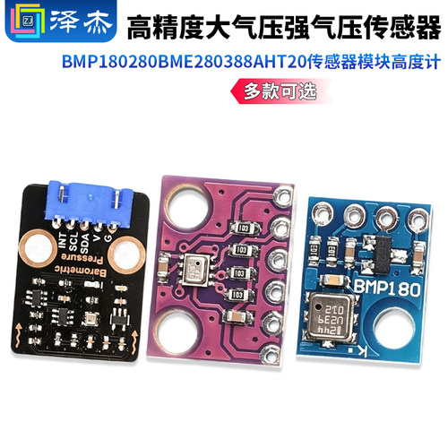BMP180 280 BME280 388AHT20高精度大气压强气压传感器模块高度计